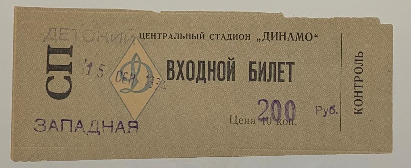 Билет ЦСКА Москва - Ференцварош Будапешт 15.09.1994
