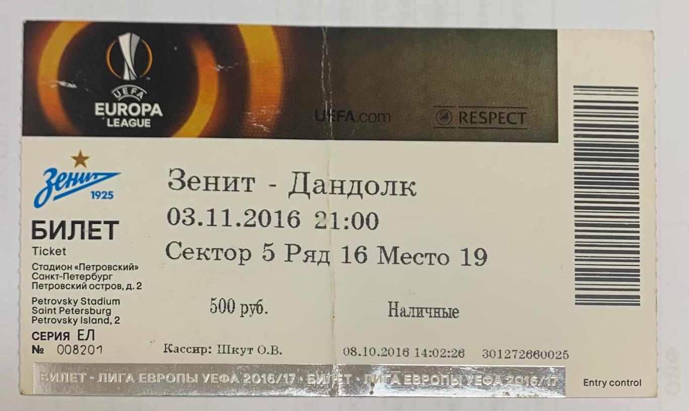 Билет Зенит СПб - Дандолк 03.11.2016