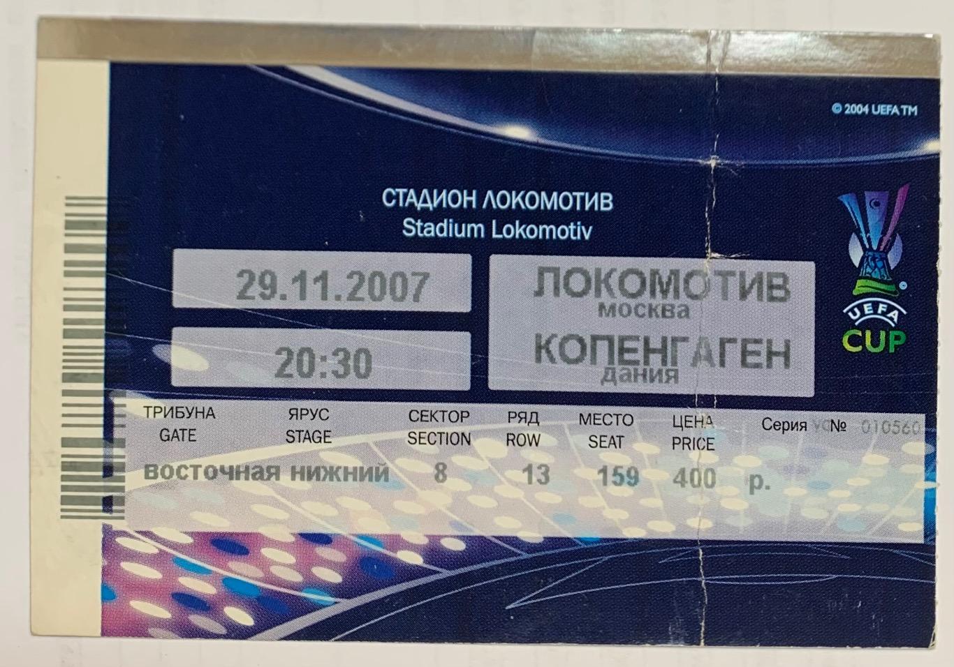 Билет Локомотив Москва - Копенгаген 29.11.2007