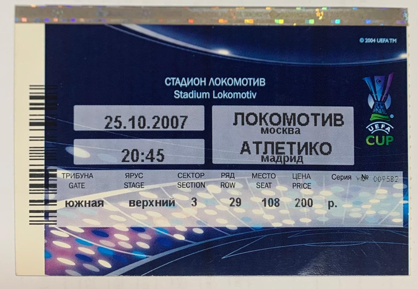 Билет Локомотив Москва - Атлетико Мадрид 25.10.2007