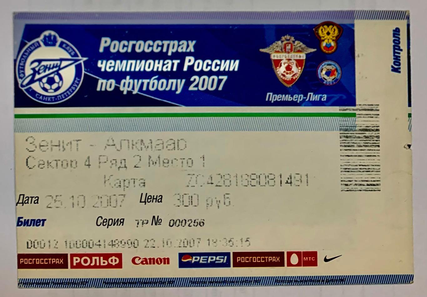 Билет Зенит СПб - АЗ Алкмаар 25.10.2007