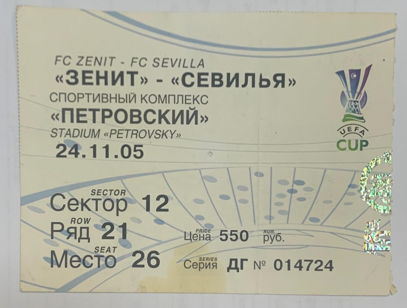 Билет Зенит СПб - Севилья 24.11.2005