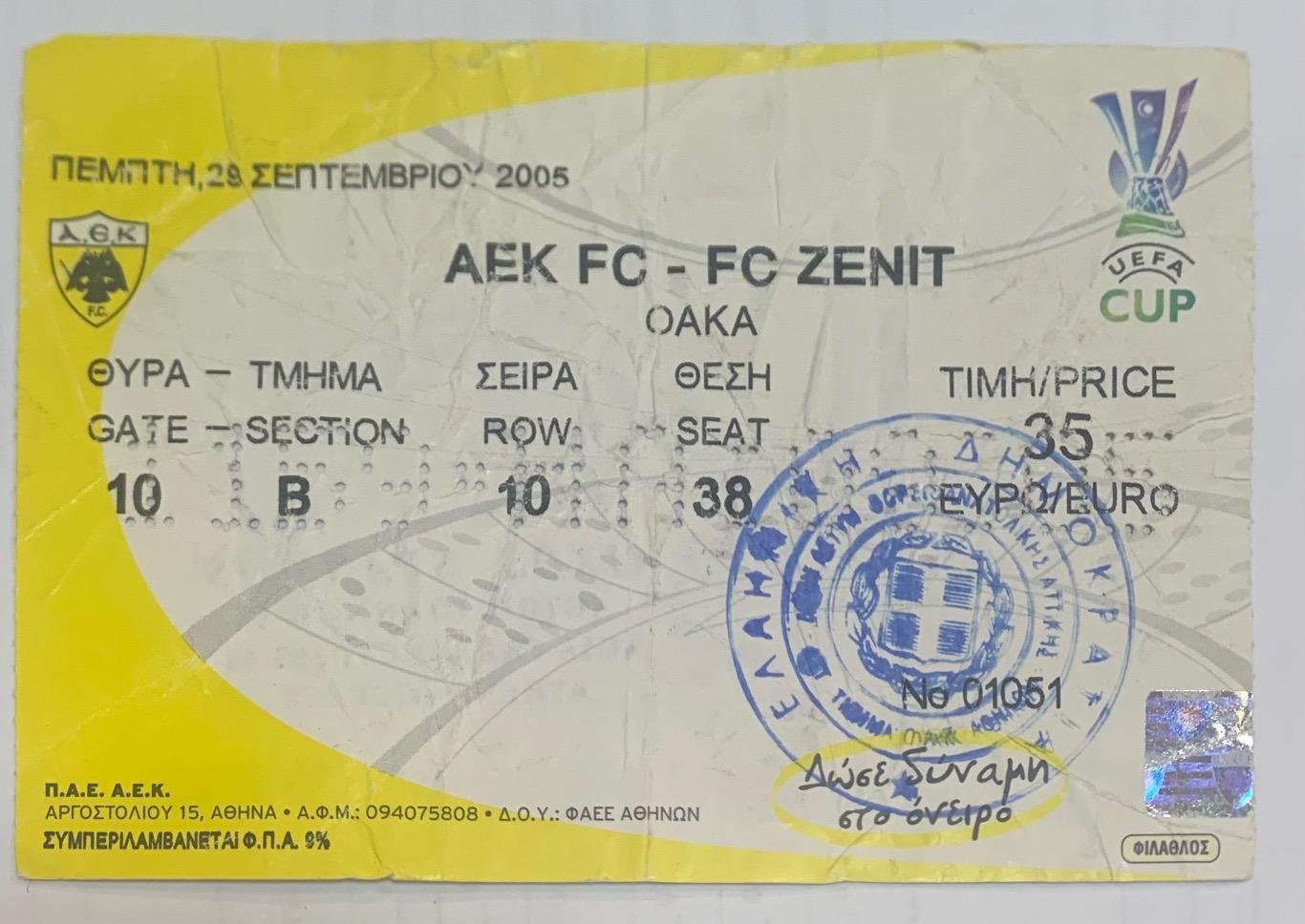 Билет АЕК Афины - Зенит СПб 28.09.2005