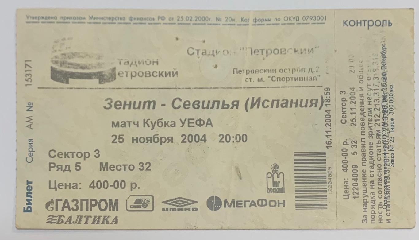 Билет Зенит СПб - Севилья 25.11.2004