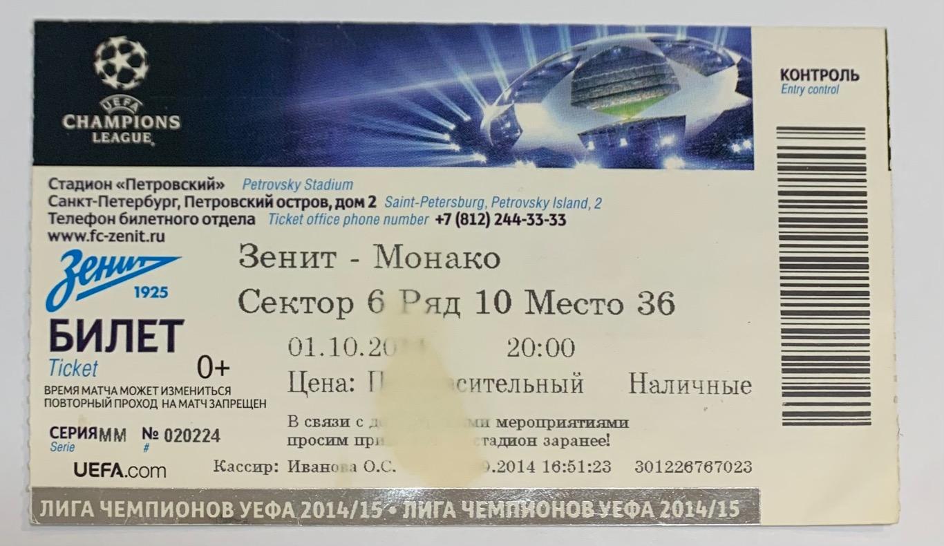 Билет Зенит СПб - Монако 01.10.2014