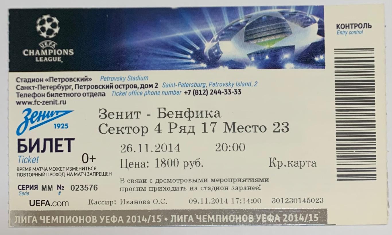 Билет Зенит СПб - Бенфика Лиссабон 26.11.2014