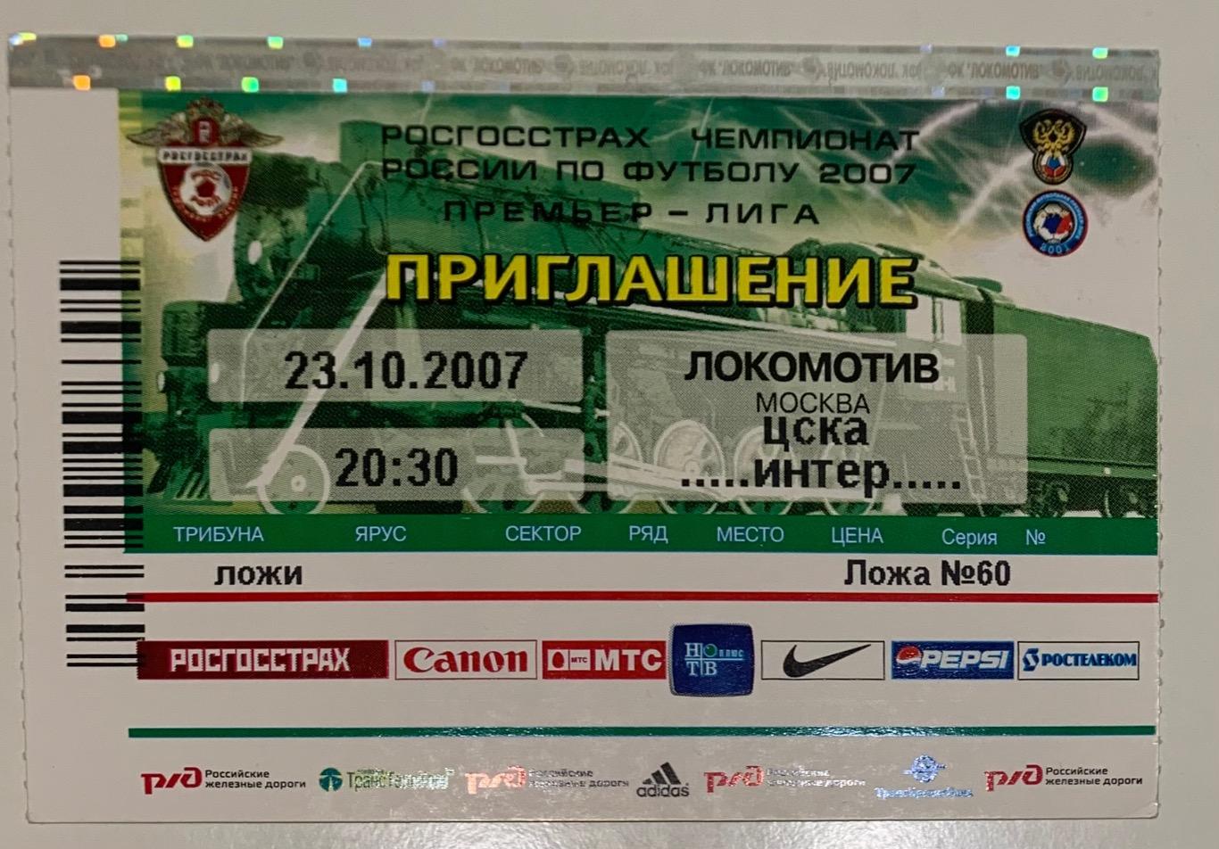 Билет ЦСКА Москва - Интер Милан 23.10.2007