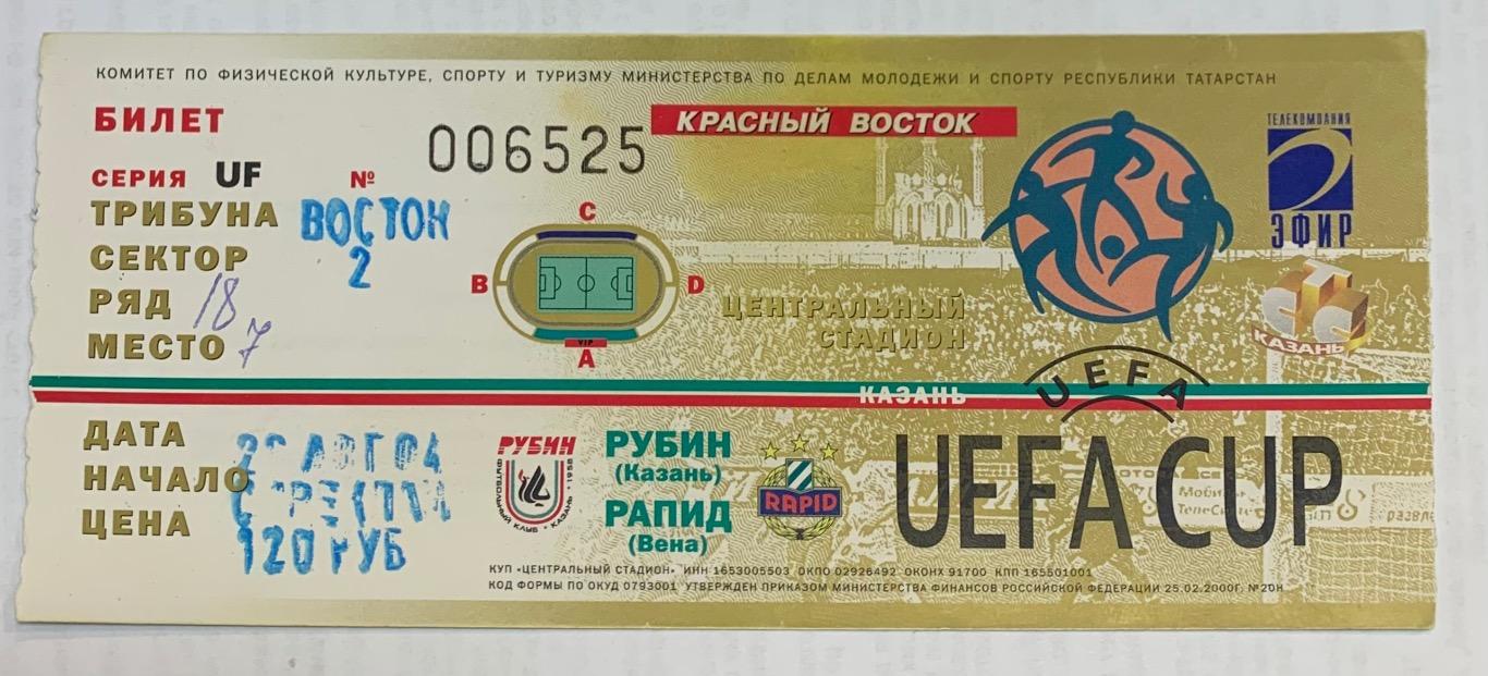 Билет Рубин Казань - Рапид Вена 26.08.2004