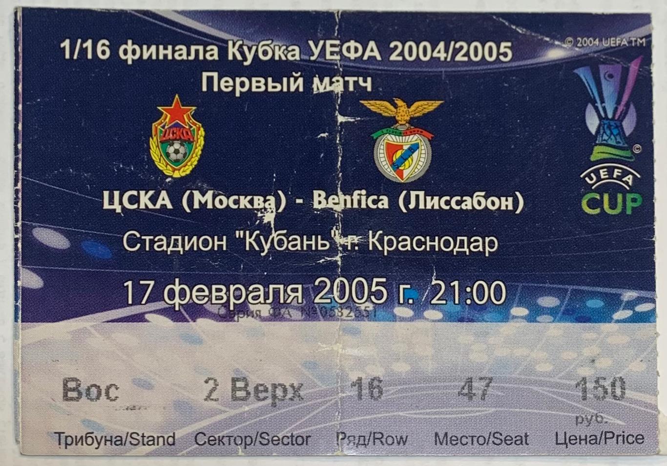 Билет ЦСКА Москва - Бенфика Лиссабон 17.03.2005