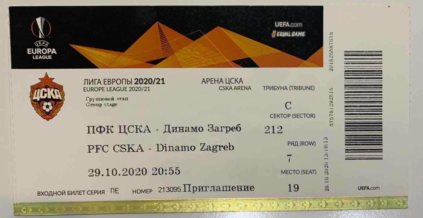Билет ЦСКА Москва - Динамо Загреб 29.10.2020
