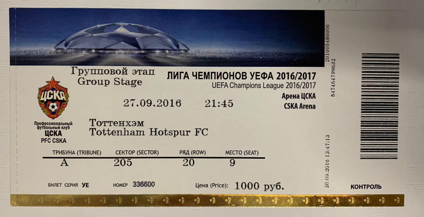 Билет ЦСКА Москва - Тоттенхэм Лондон 27.09.2016