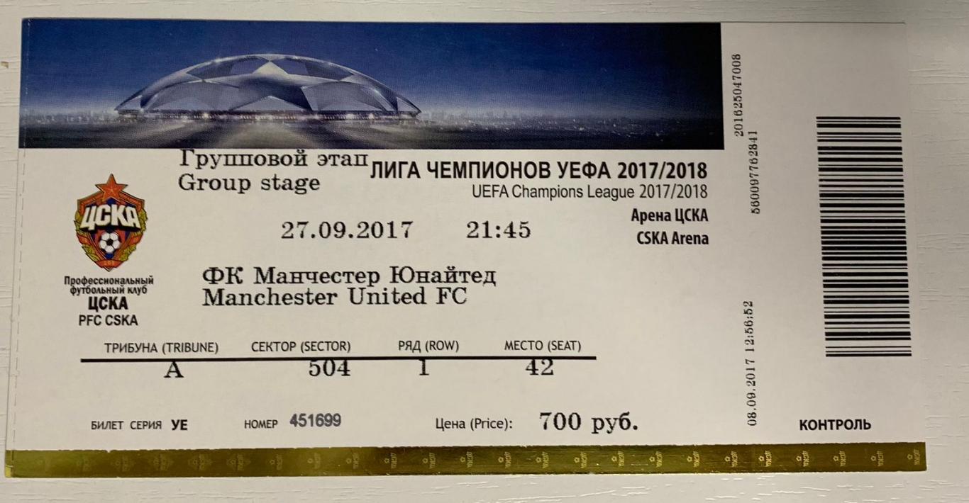 Билет ЦСКА Москва - Манчестер Юнайтед 27.09.2017