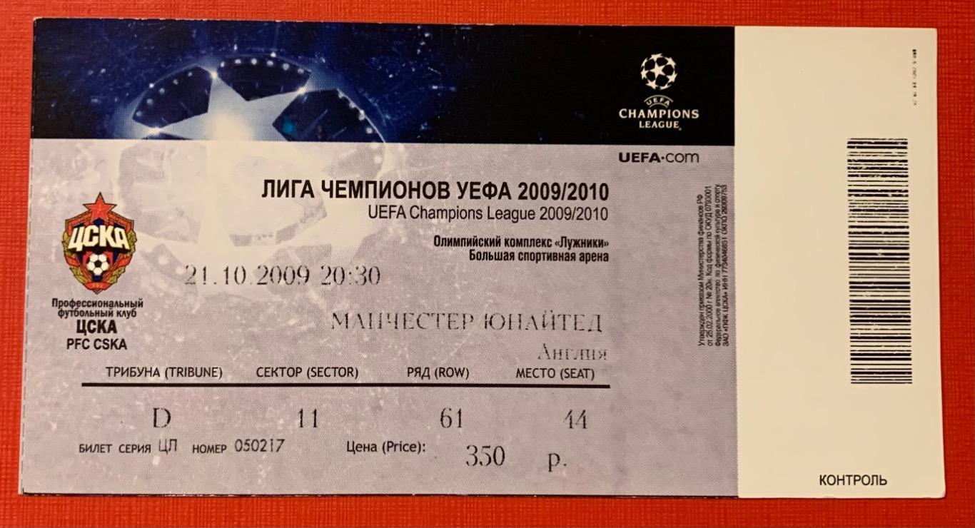 Билет ЦСКА Москва - Манчестер Юнайтед 23.10.2009