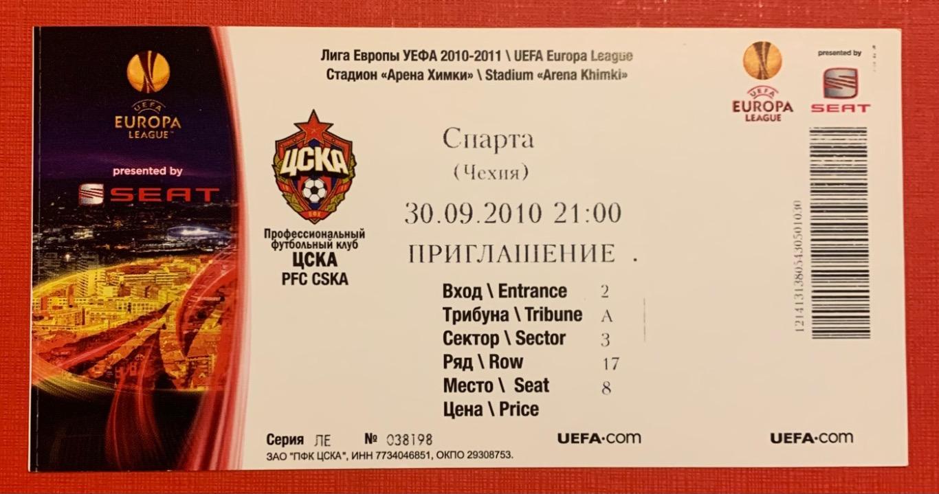 Билет ЦСКА Москва - Спарта Прага 30.09.2010