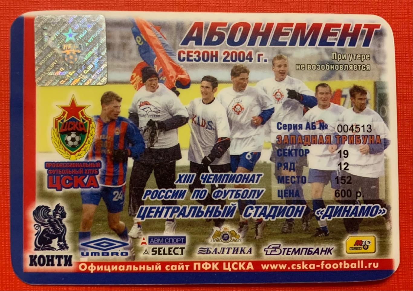 Абонемент ЦСКА Москва сезон 2004
