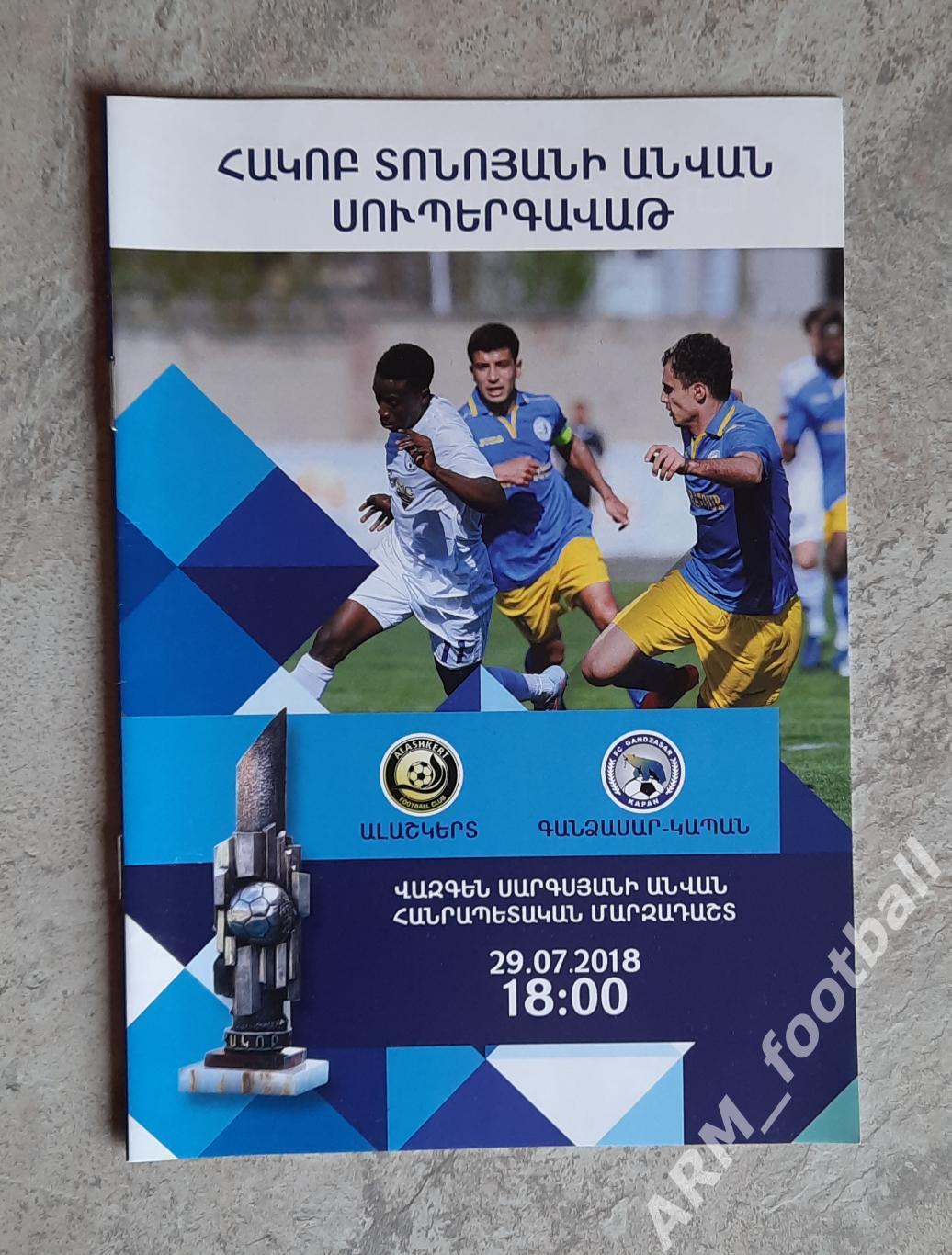 Алашкерт (Ереван) – Гандзасар-Капан (Капан). 29.08.2018. Суперкубок Армения