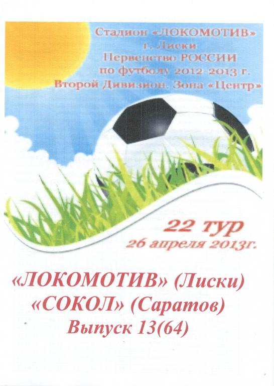 Локомотив Лиски - Сокол Саратов 26.04.2013г. (2012/2013). 2-й вид.