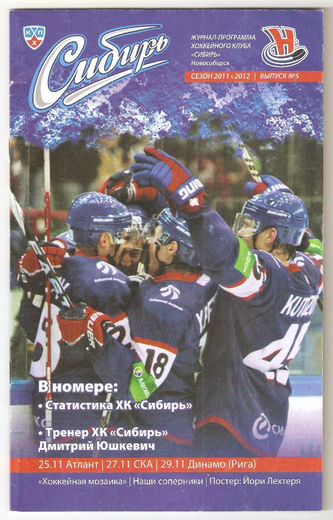 25.11.2011г. Сибирь(Новосибирск)- Атлант+ СКА(Санкт-Петербург)+ Динамо(Рига)