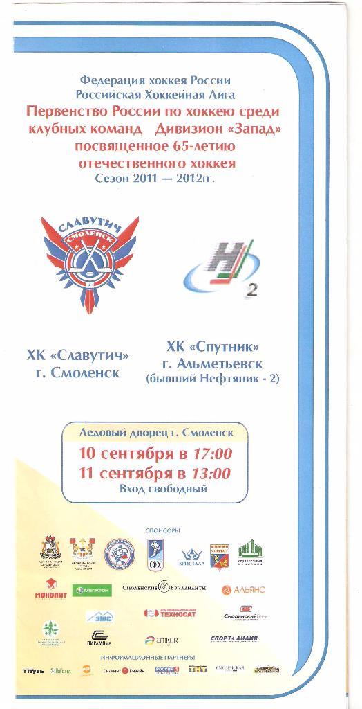 10,11.09.2011г. Чемпионат РХЛ. Славутич(Смоленск)- Спутник(Альметьевск)