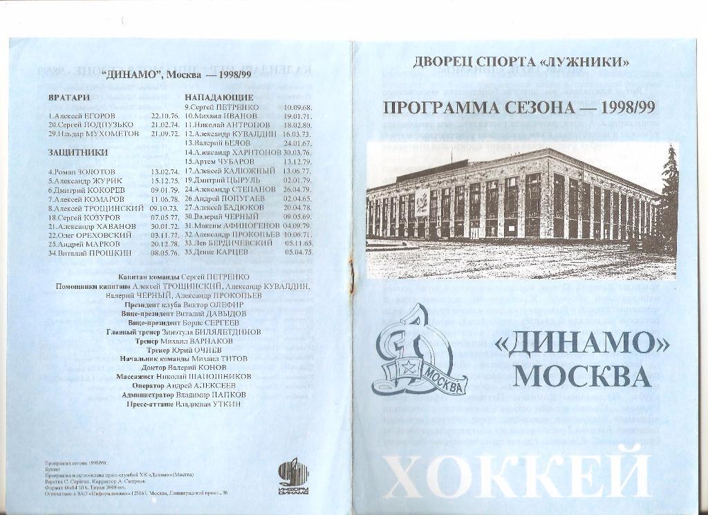 1998-1999г. Динамо(Москва).Программа сезона.