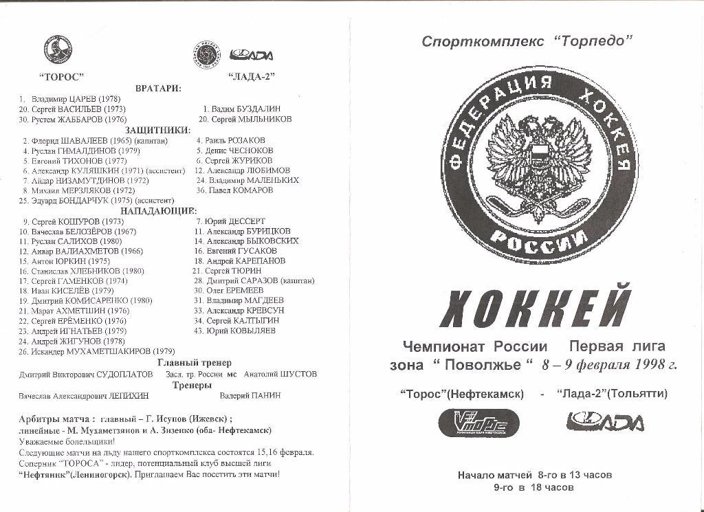 08,09.02.1998г.Хоккей.Первая лига.Торос(Нефтекамск)- Лада-2(Тольятти)