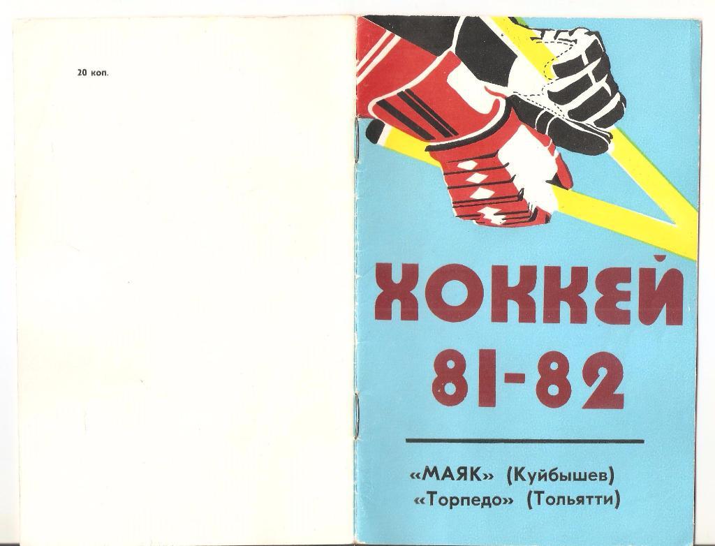 1981-1982г. Маяк(Куйбышев), Торпедо(Тольятти).Справочник -календарь