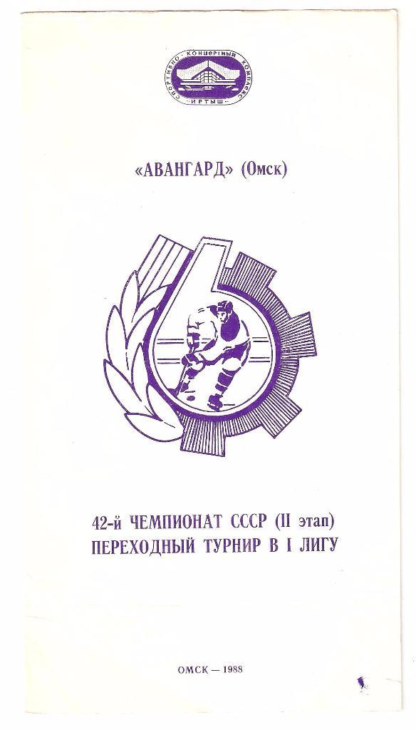 1987-1988г. Авангард(Омск).Переходный турнир.