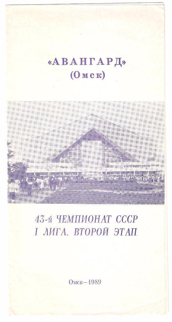 1988-1989г. Авангард(Омск).Второй этап