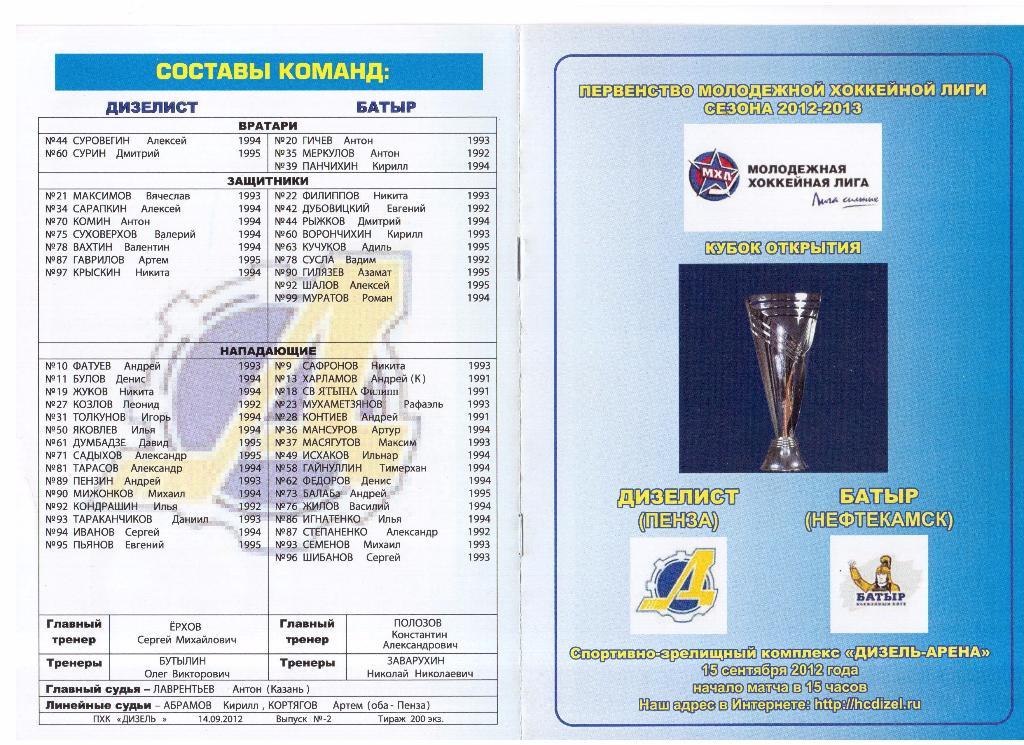 15.09.2012г.Молодёжная Хоккейная Лига. Дизелист(Пенза)- Батыр(Нефтекамск)