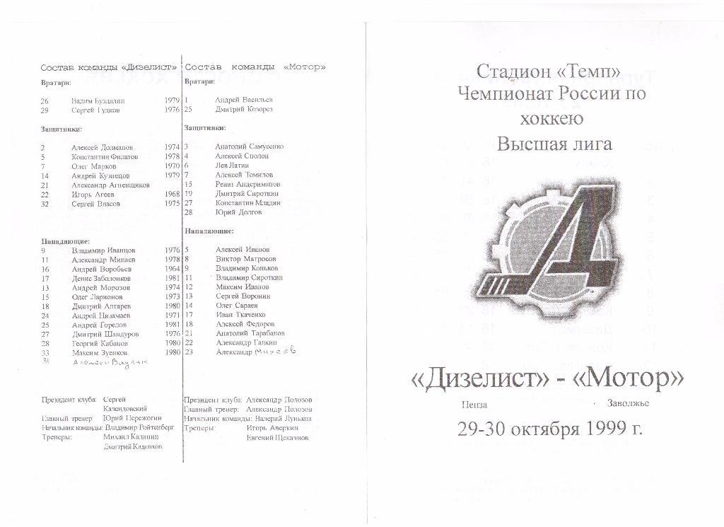 29,30.10.1999г.Чемпионат России.Высшая лига. Дизелист(Пенза)- Мотор(Заволжье)