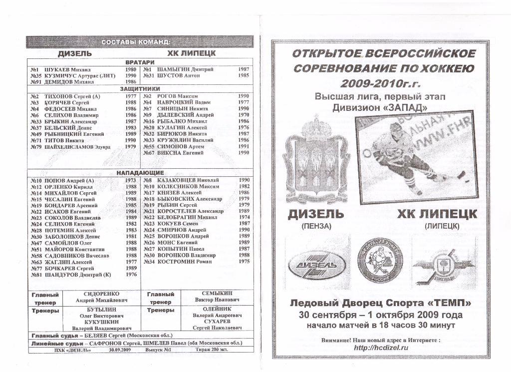 30.09.,01.10.2009г.Чемпионат России.Высшая лига. Дизель(Пенза)- ХК Липецк