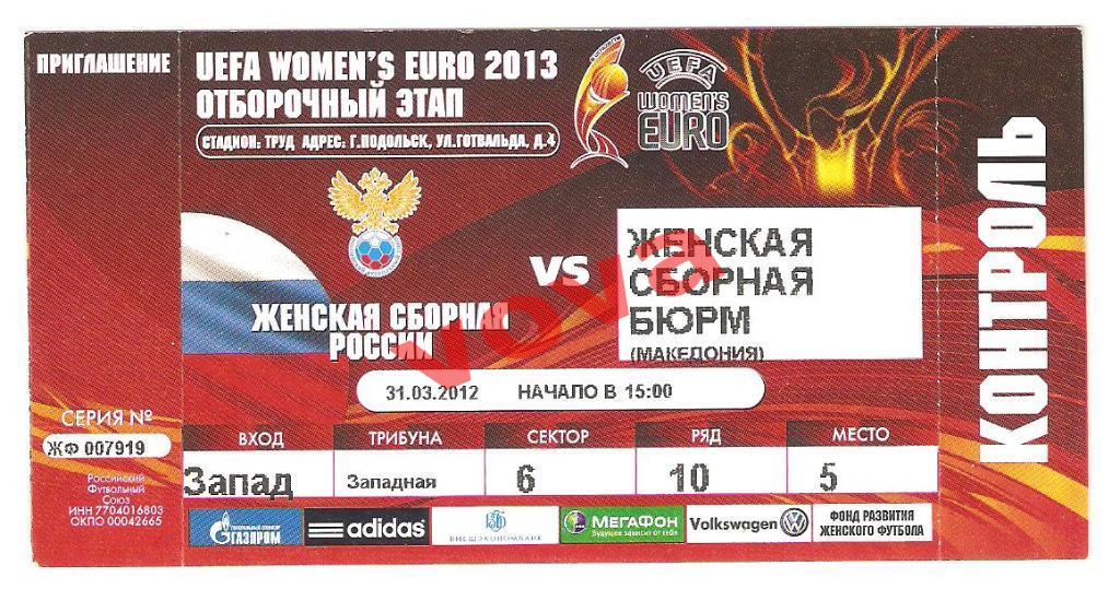 Билет.31.03.2012г. Россия- Македония