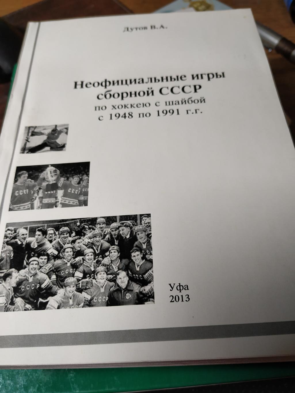 Неофициальные игры сборной СССР по хоккею с шайбой с 1948-1991 автор Дутов В.А.