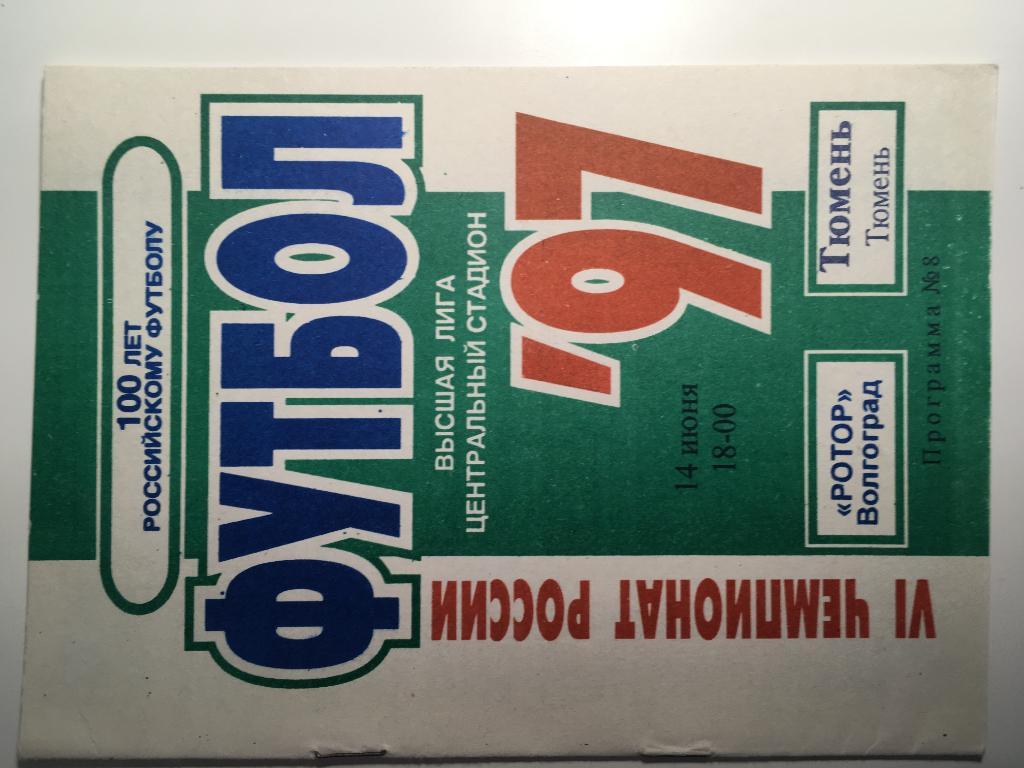 Ротор Волгоград - ФК Тюмень Тюмень - 1997
