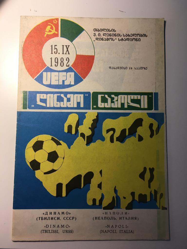 Динамо Тбилиси - Наполи Италия - 1982