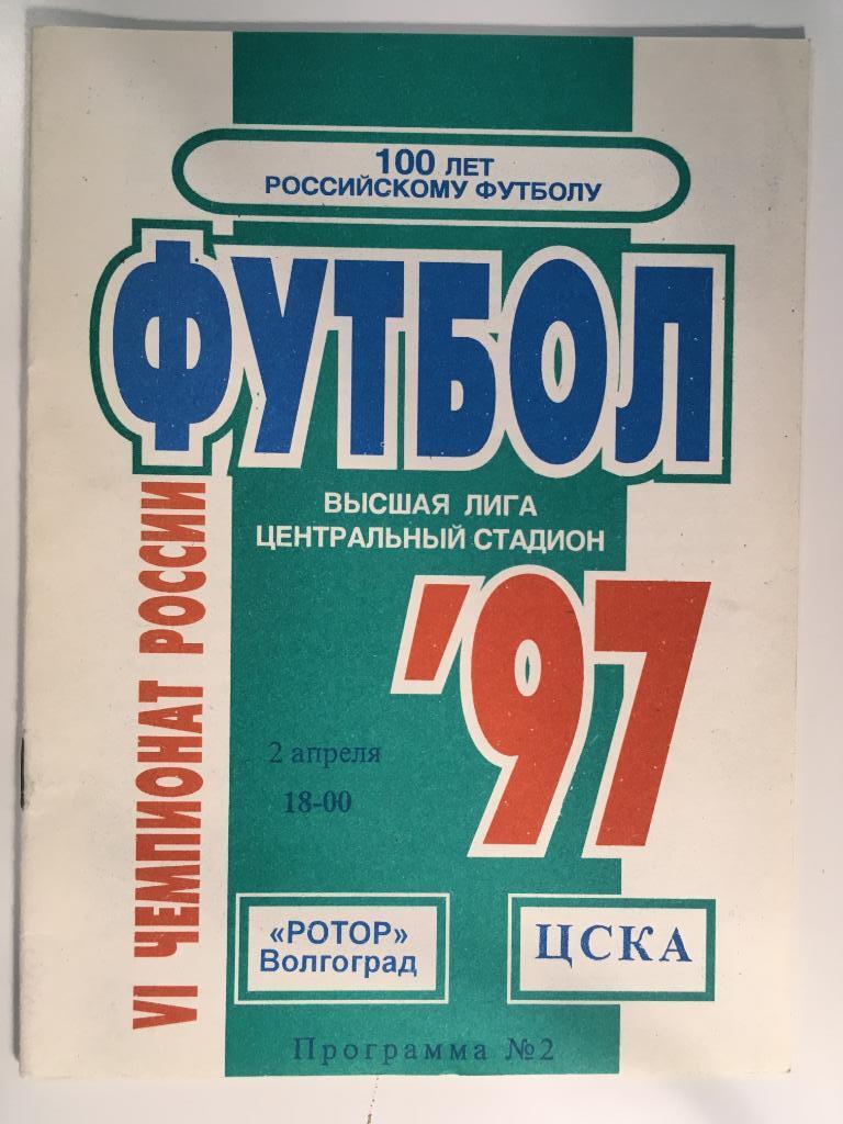 Ротор Волгоград - ЦСКА Москва - 2.04.1997