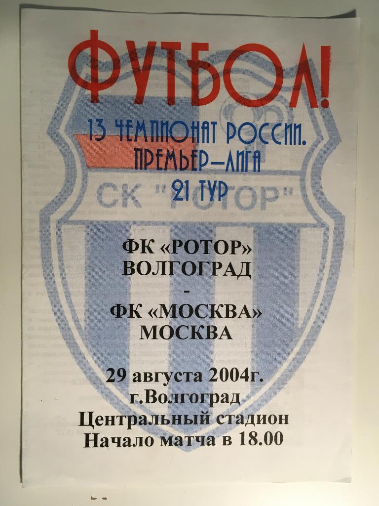 Ротор Волгоград - ФК Москва - 2004