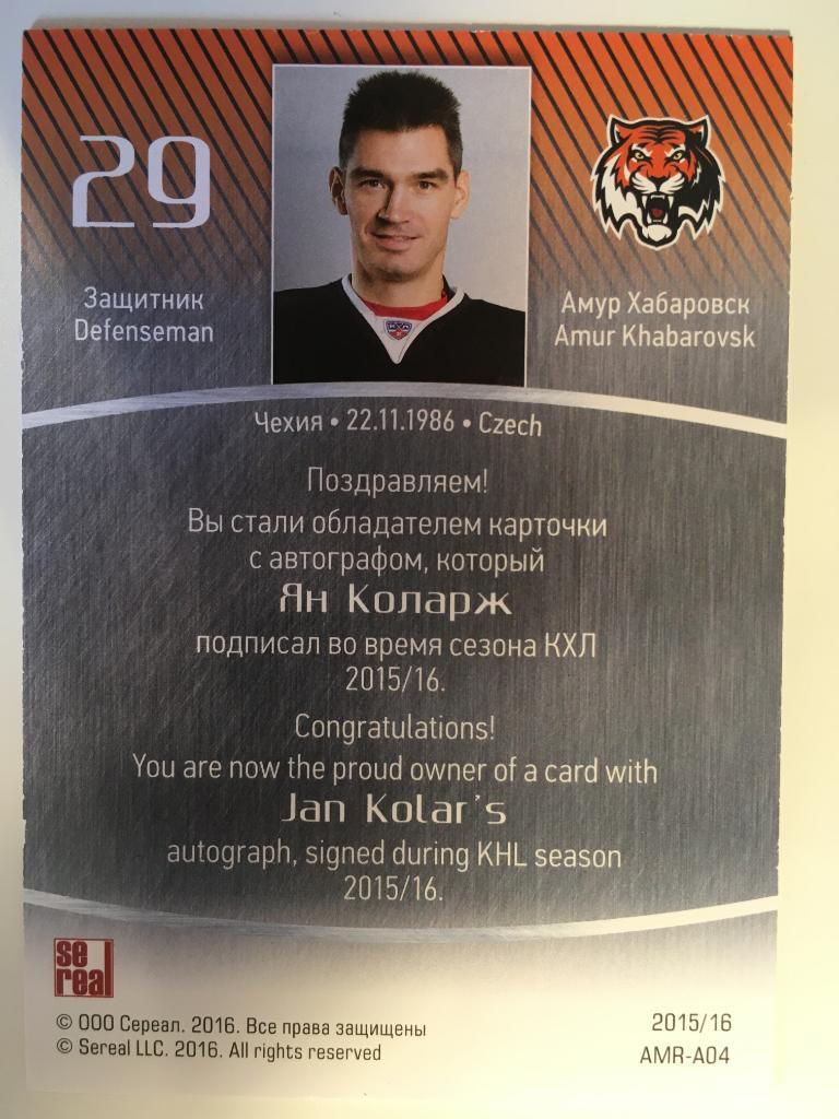 Хоккей. Карточка Ян Коларж Амур Хабаровск КХЛ/KHL сезон 2015-2016 SeReal 1