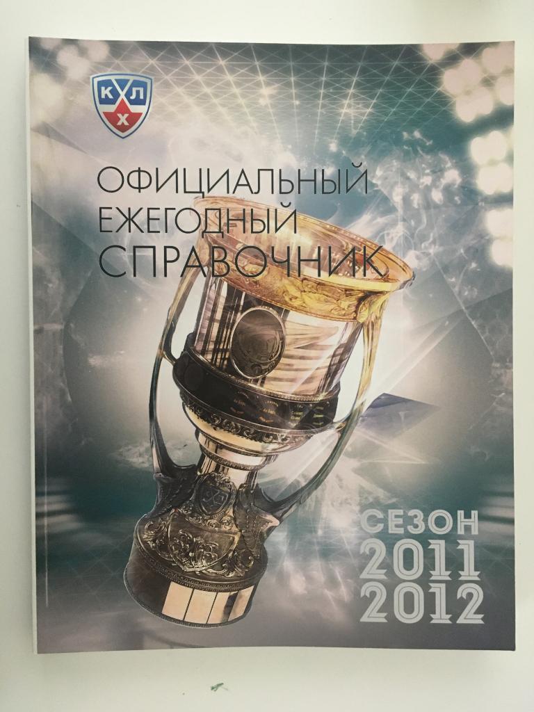 Официальный ежегодный справочник КХЛ - 2011 - 2012 Москва - 352 страницы