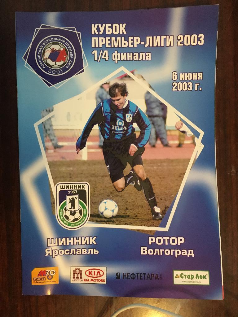 Шинник Ярославль - Ротор Волгоград - 2003 Кубок премьер-лиги