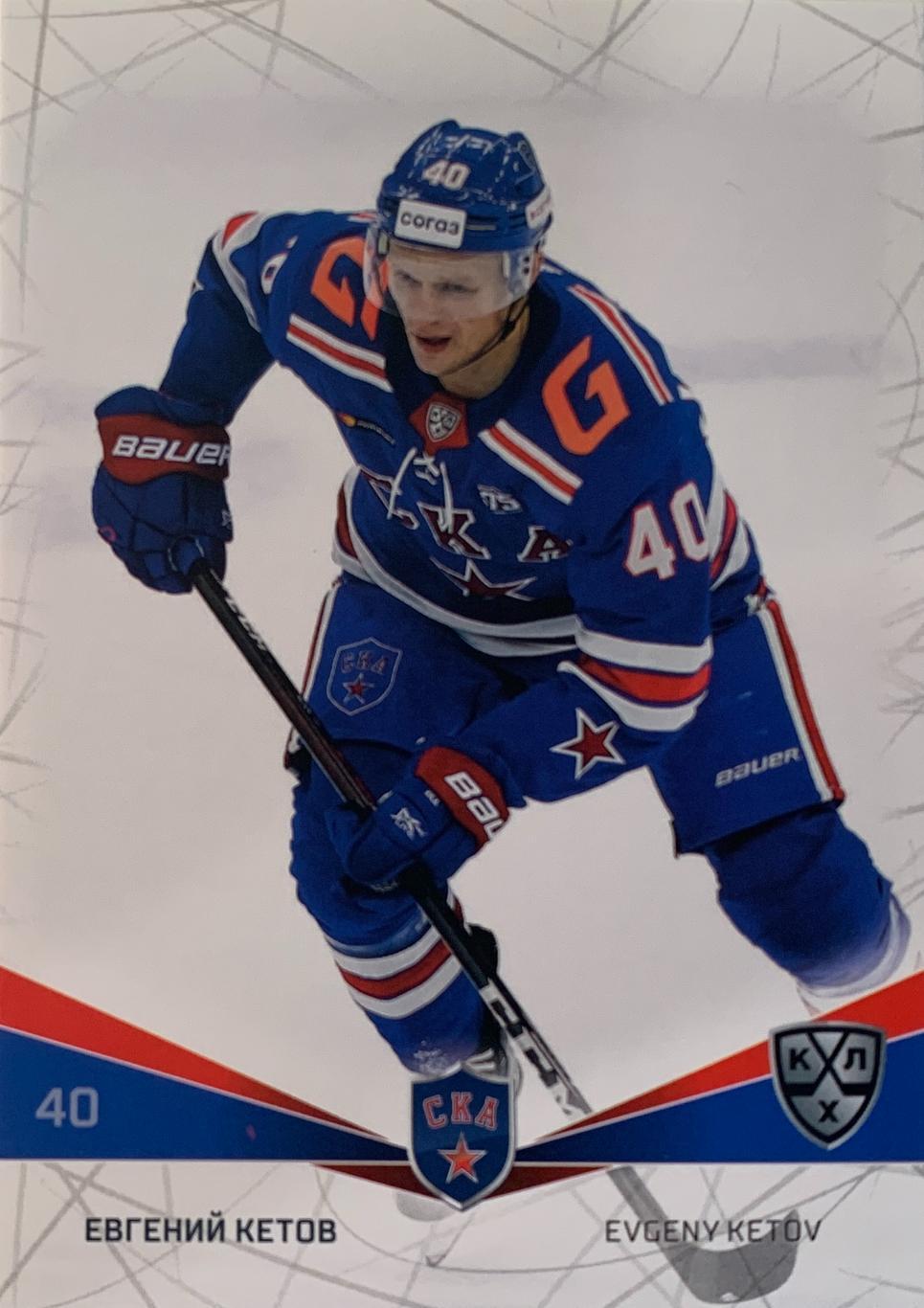 Хоккей Карточка Евгений Кетов СКА Санкт-Петербург КХЛ/KHL сезон 2021/22 SeReal