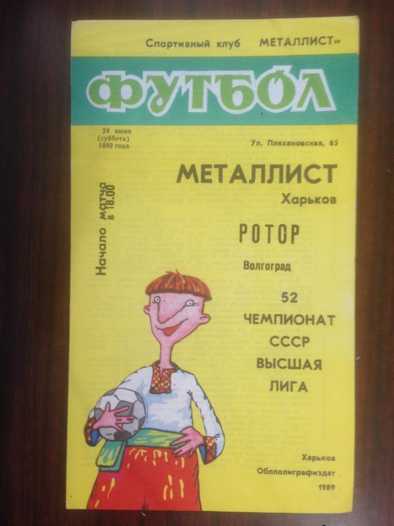 Металлист Харьков - Ротор Волгоград - 1989