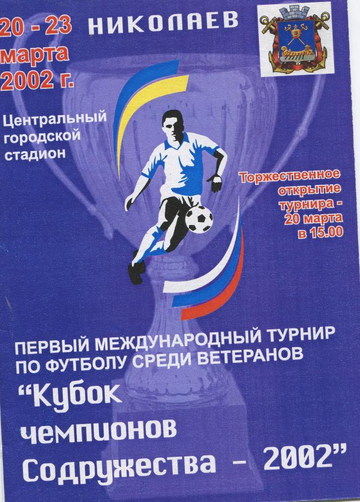 Кубок Чемпионов содружества 2002