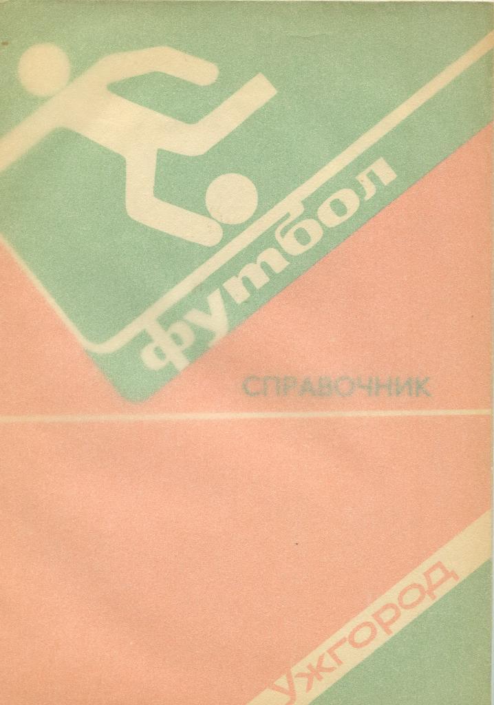 Ужгород 1982