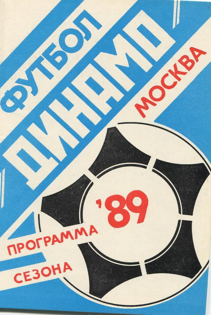 Динамо Москва 1989