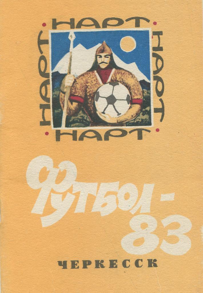 Черкесск 1983