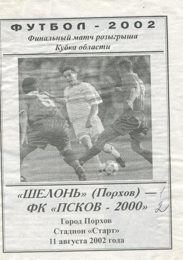 Шелонь Порхов-ФК Псков 11.08.2002