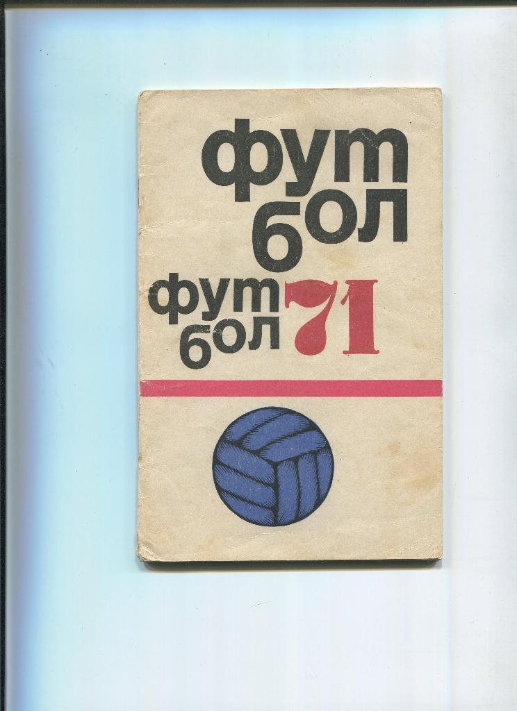 Футбол 1971