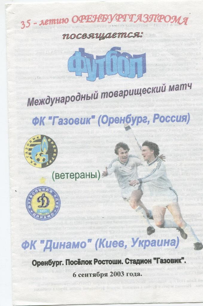 Газовик Оренбург-Динамо Киев 6.09.2003 Ветераны