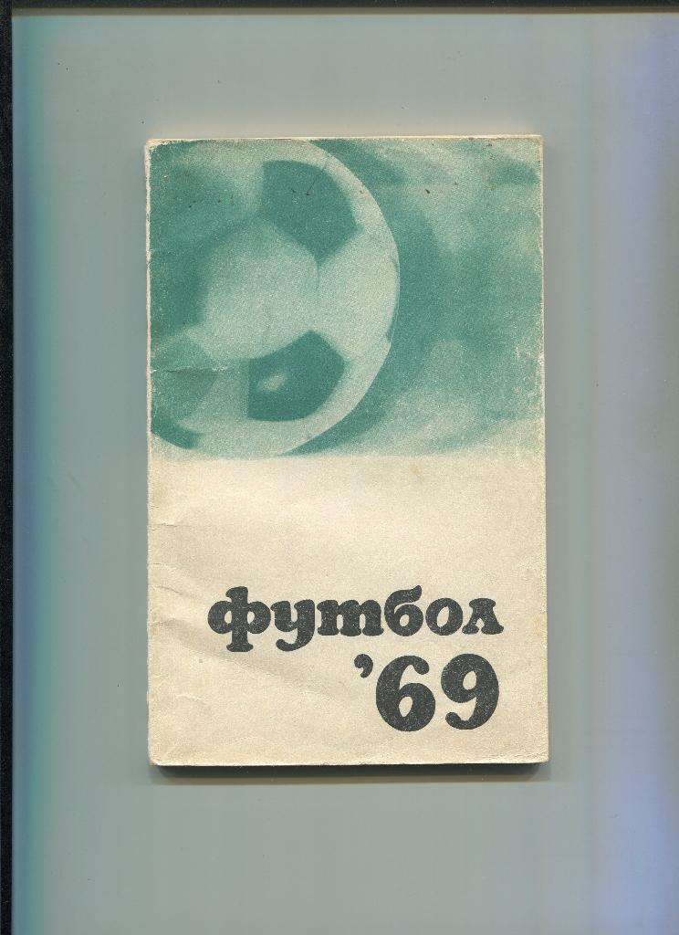 Футбол 1969